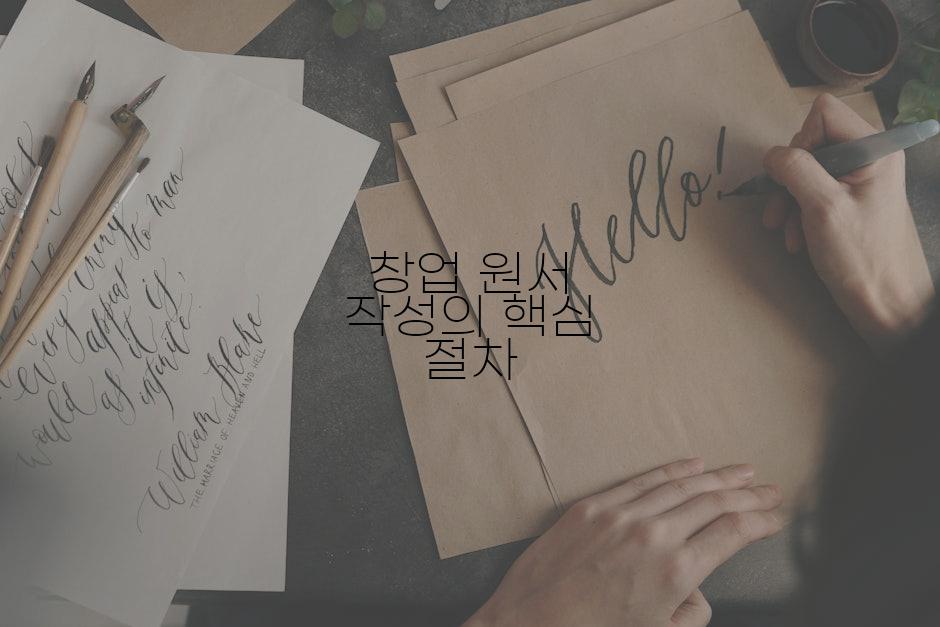 창업 원서 작성의 핵심 절차