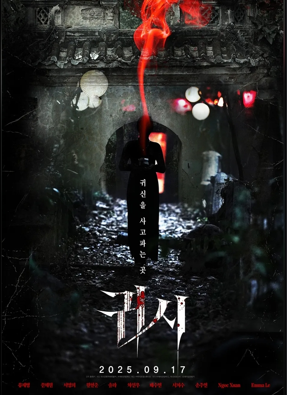 2025년 9월 개봉한 귀시의 영화 포스터. 중간에 여성의 실루엣이 보인다. 몸통만한 단지를 들고 있으며, 단지에선 귀신을 암시하는 붉은 빛이 새어나온다. 공포영화 특유의 스산함과 공포그러운 분위기를 연출한 포스터이다.