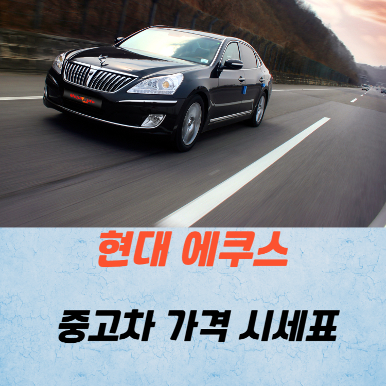 현대 에쿠스 중고차 가격 시세표 유지비