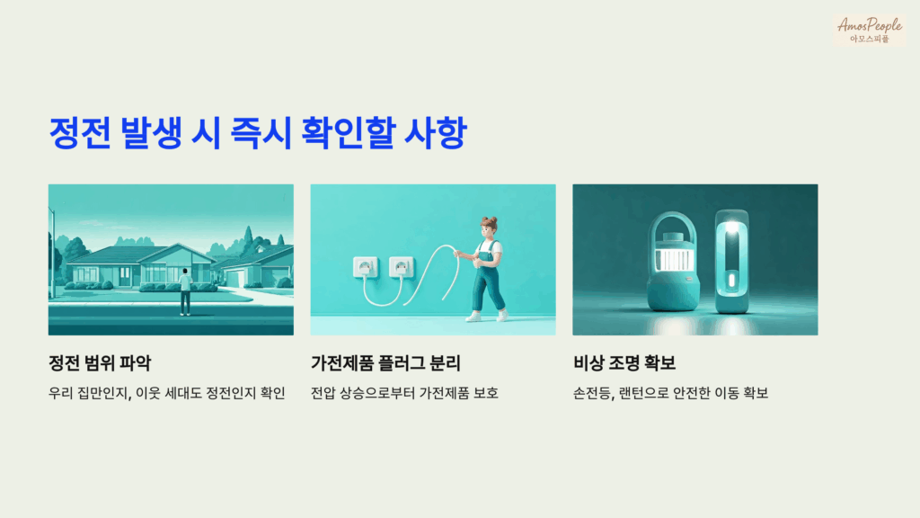 정전 발생 시 즉시 확인할 사항