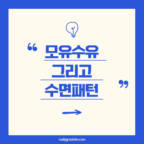 4~6개월 아기 모유수유와 수면패턴의 관계