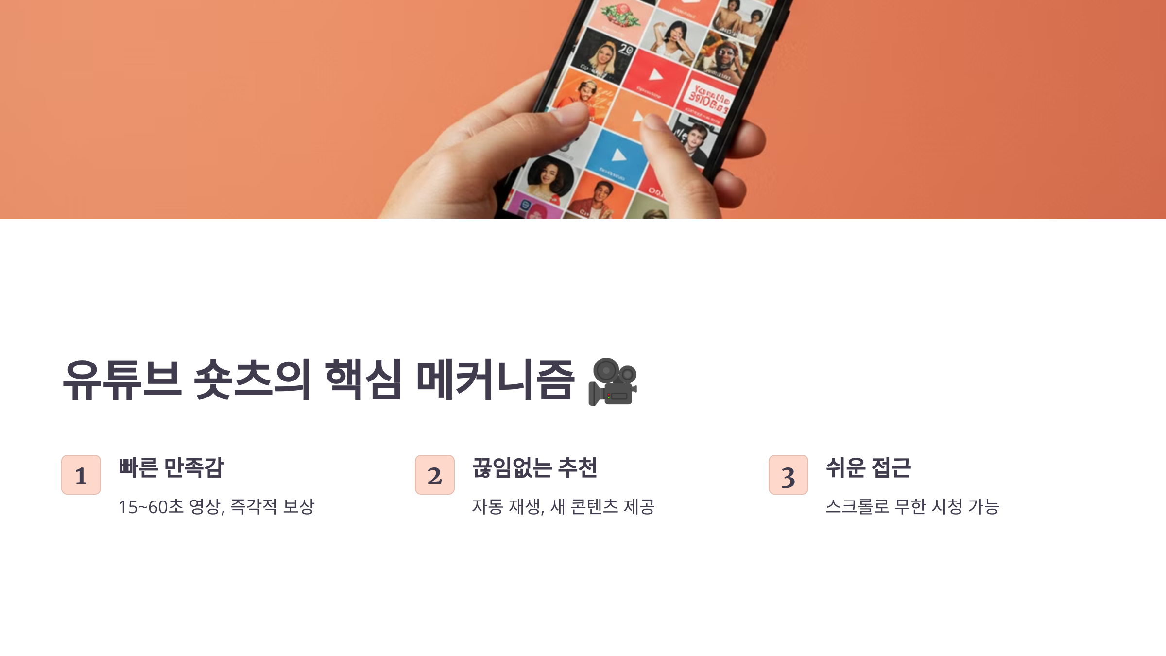 1. 유튜브 숏츠의 핵심 메커니즘