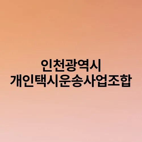 인천광역시 개인택시운송사업조합