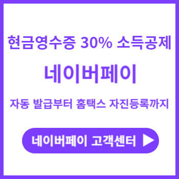 네이버페이-현금영수증