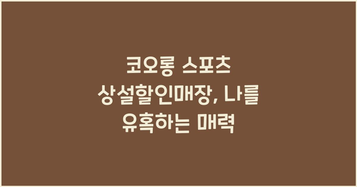 코오롱 스포츠 상설할인매장