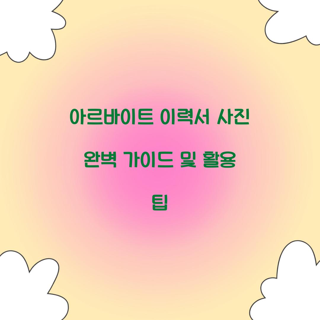 아르바이트 이력서 사진