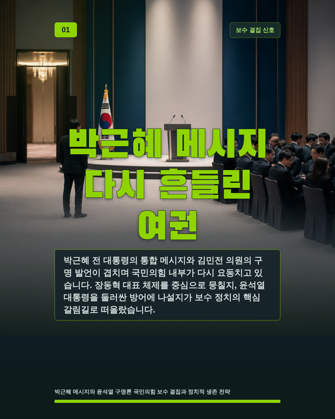 박근혜 메시지 다시 흔들린 여권
