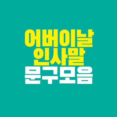 썸네일-어버이날-인사말-문구-모음