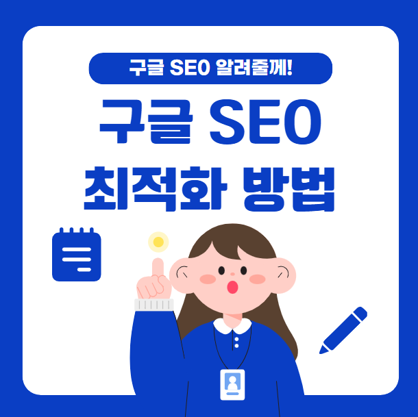 구글 SEO 최적화 방법