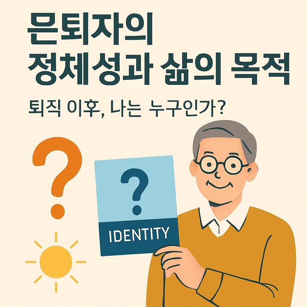 은퇴자의-정체성과-삶의-목적