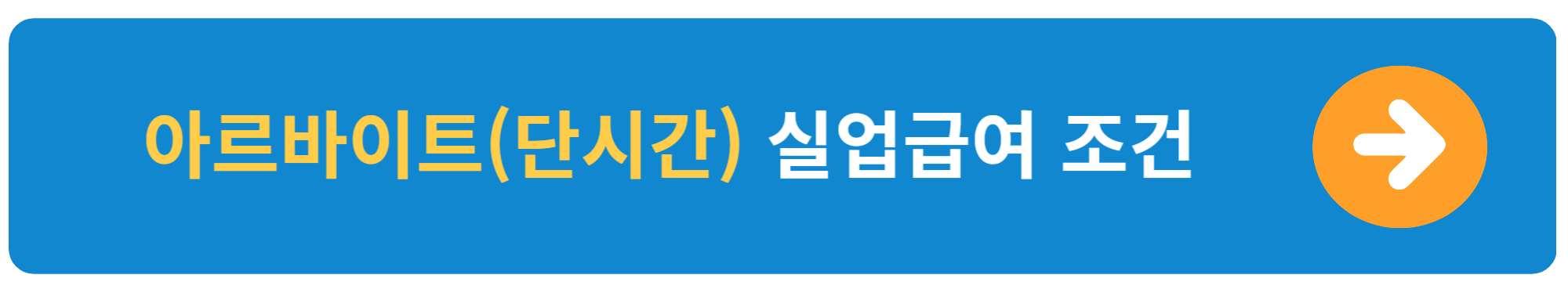 실업급여 수급 중 아르바이트 가능 여부