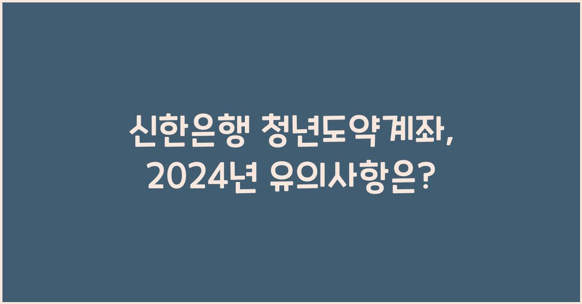 신한은행 청년도약계좌