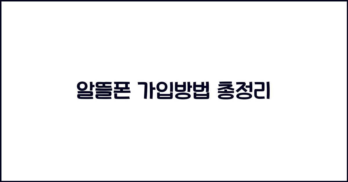 알뜰폰 가입방법