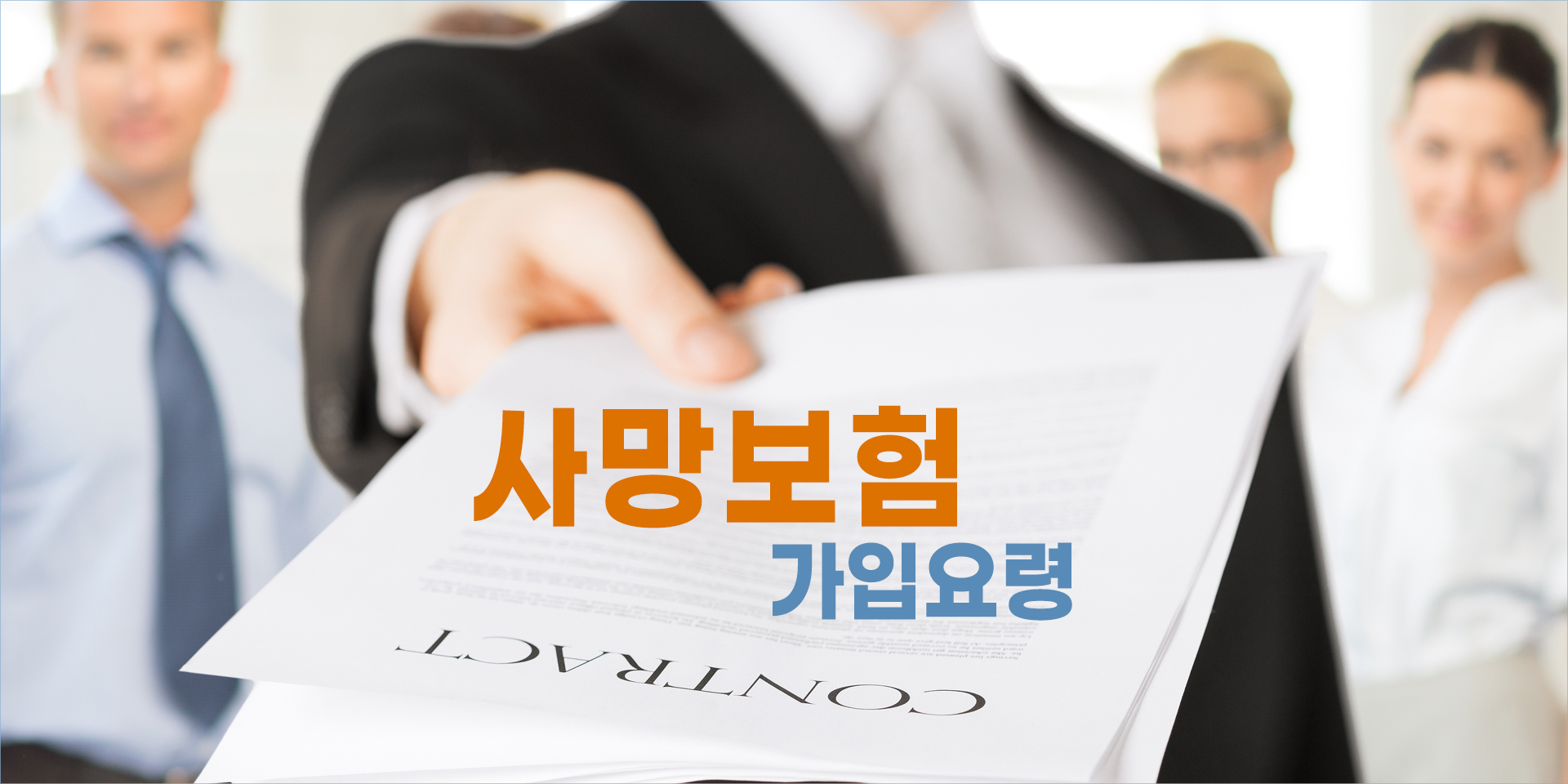 사망보험 가입요령