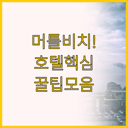 머틀 비치 해변 휴양지 호텔 선택 가..
