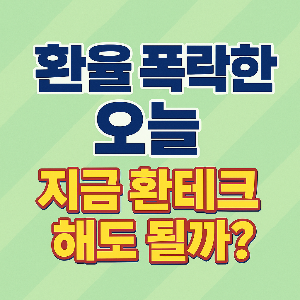 ํ์จ ๊ธ๋ฝํ ์ค๋, ์ง๊ธ ํํ
ํฌ ํด๋ ๋ ๊น?