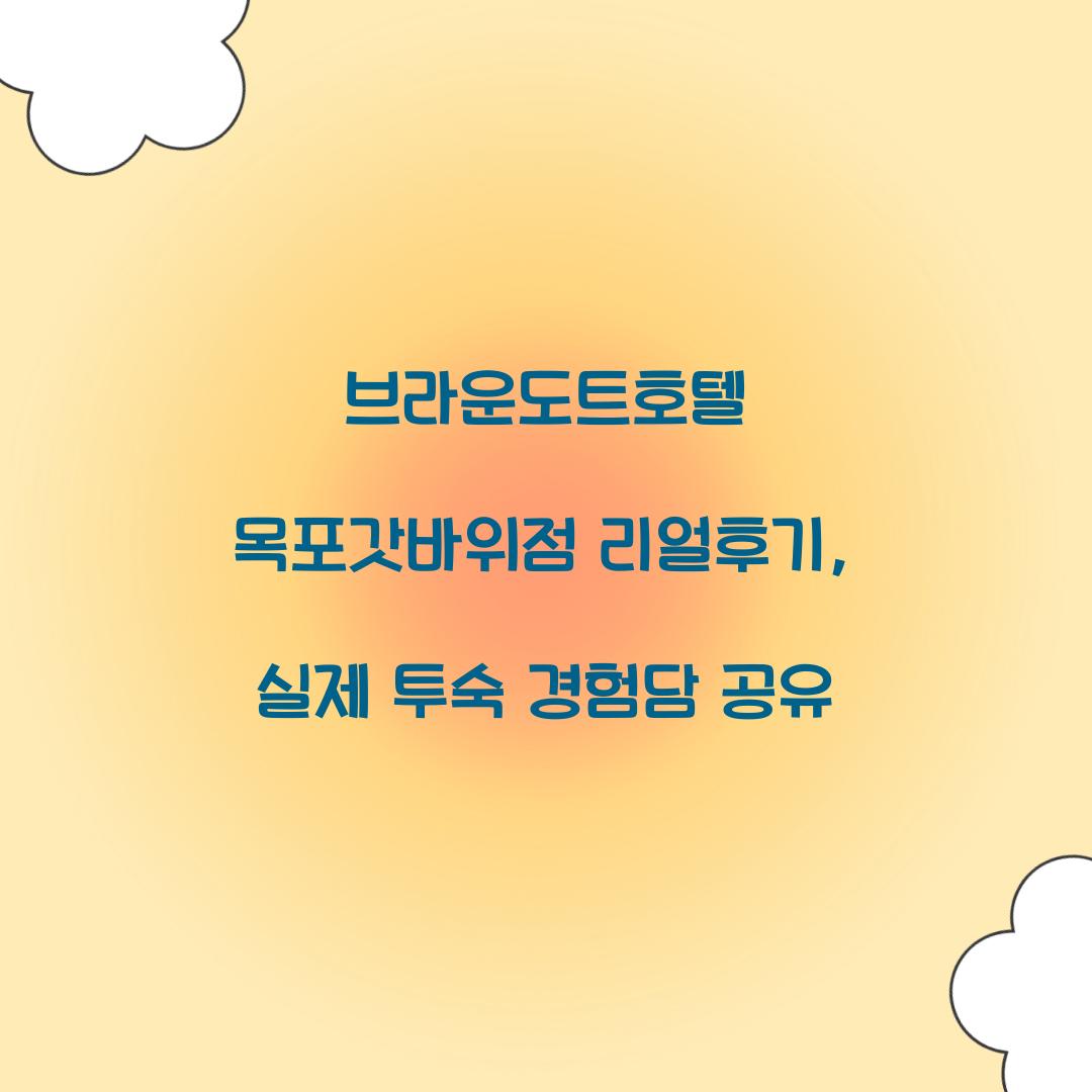 브라운도트호텔 목포갓바위점 리얼후기