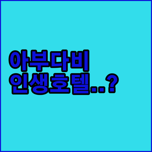 아부다비 베스트 호텔 5곳 상세 정보..