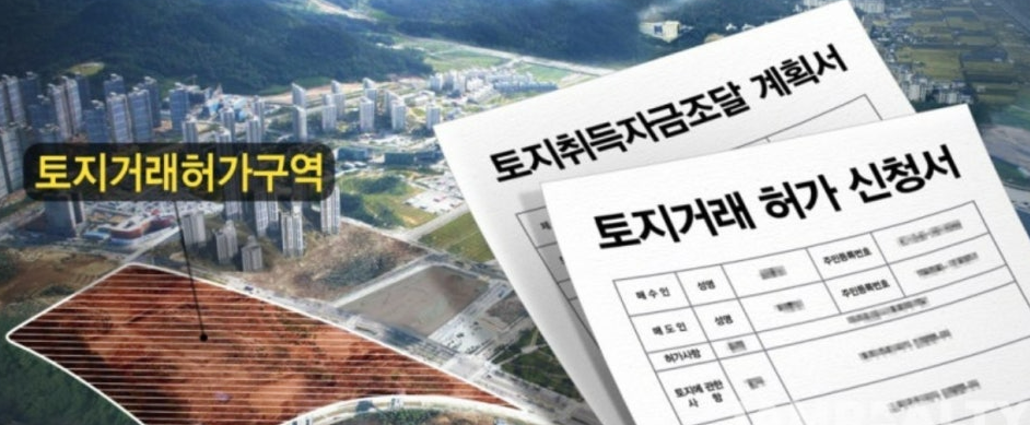 토지거래허가제