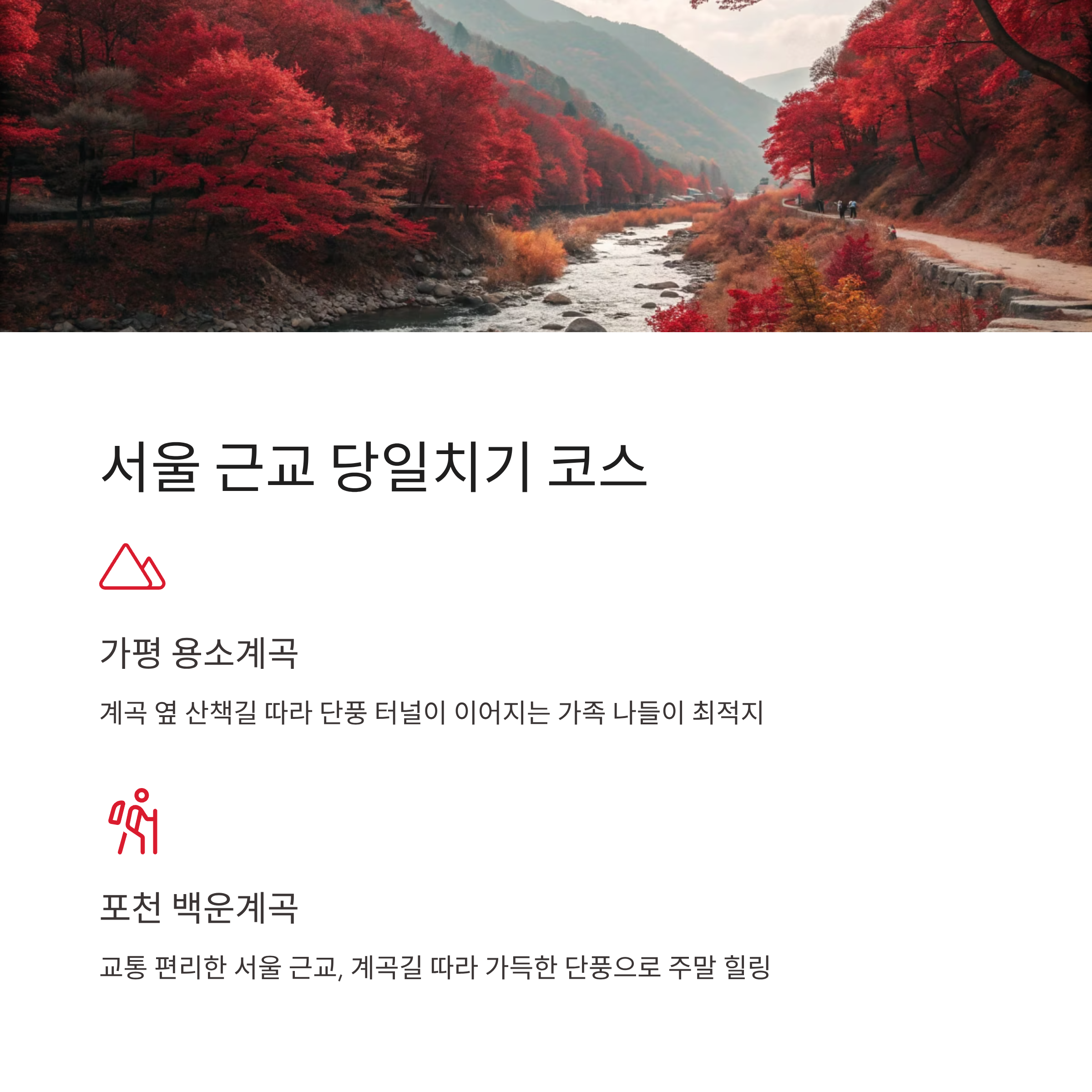 10월 주말 나들이 추천 가을 단풍 절정 계곡 명소 인포그래픽