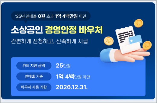 소상공인 경영안정 바우처 25만 원 받는 법 소상공인 지원금