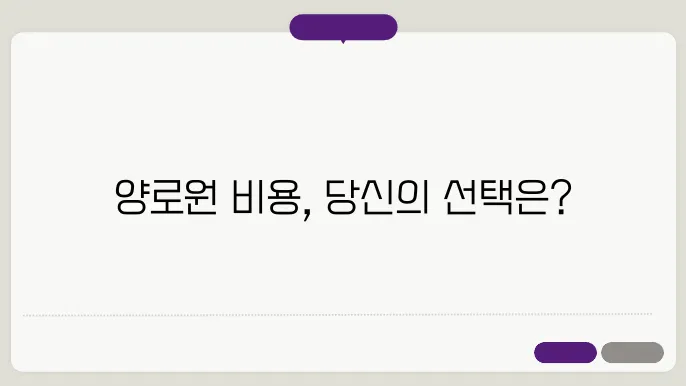 양로원 비용은 얼마인가요?