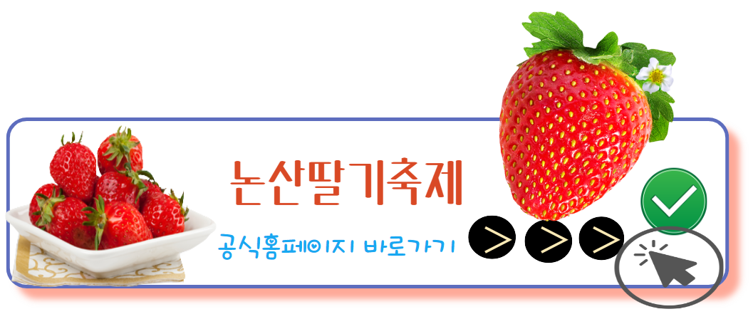 논산딸기축제 공식홈페이지 바로가기