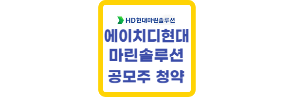 현대마린솔루션-공모주