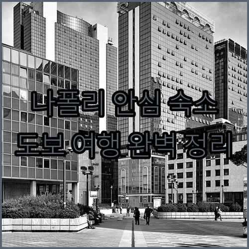 안전하고 깨끗한 나폴리 호텔 추천 리..