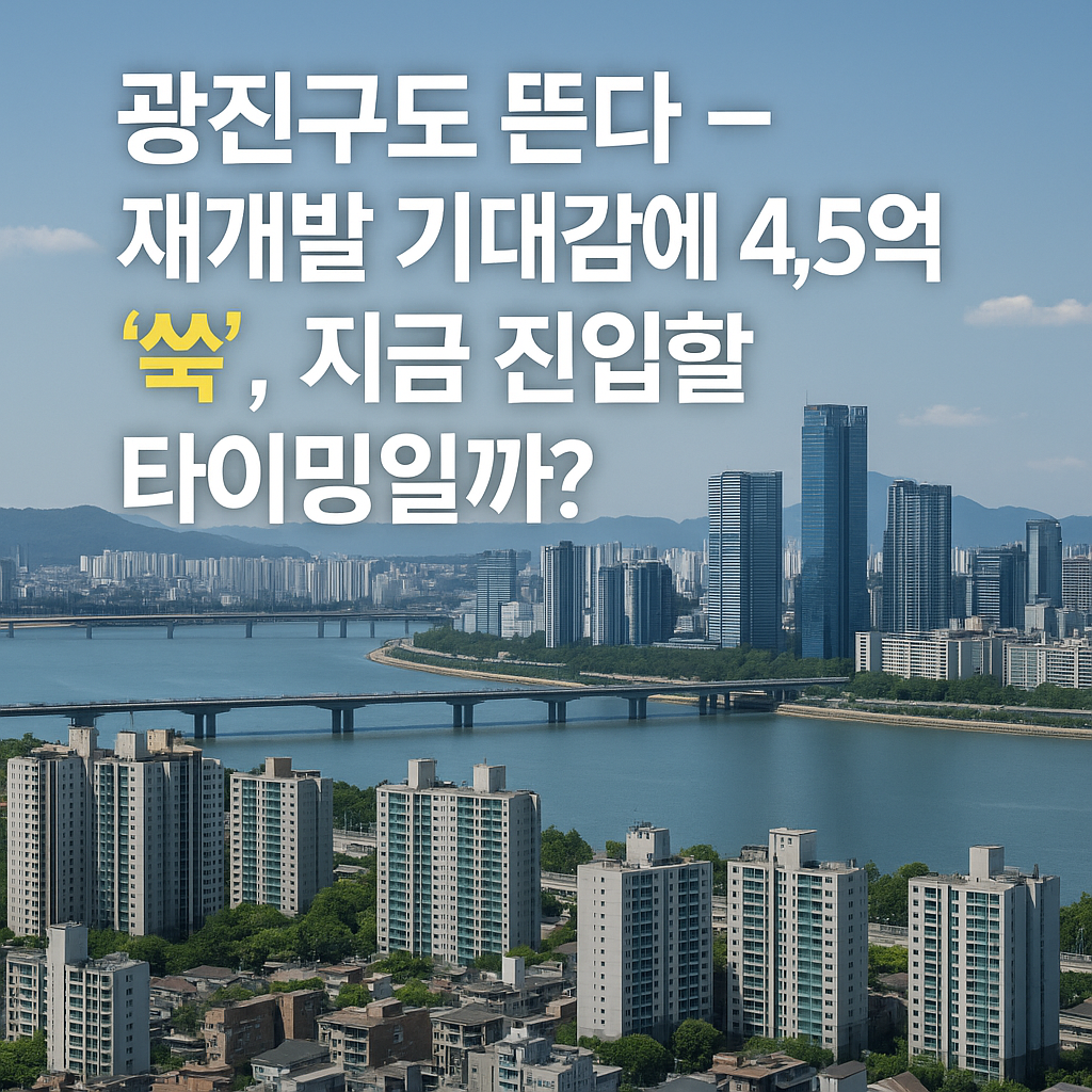 광진구도 뜬다 – 재개발 기대감에 4.5억 '쑥
