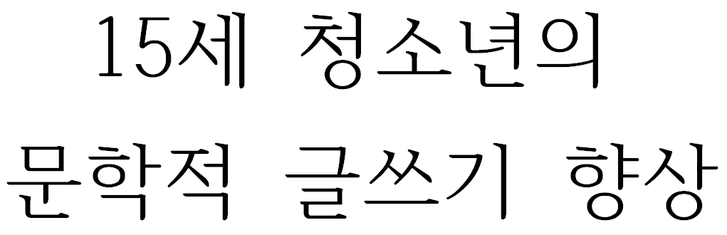 15세 청소년의 문학적 글쓰기 향상