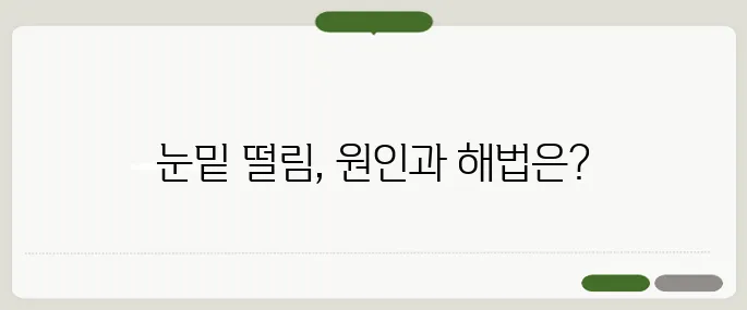 눈밑 떨림 증상 원인과 관리법