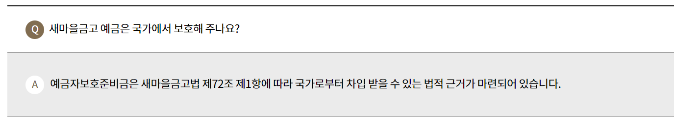 새마을금고 예금자보호대상