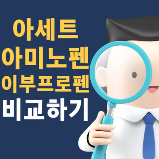 아세트 아미노펜