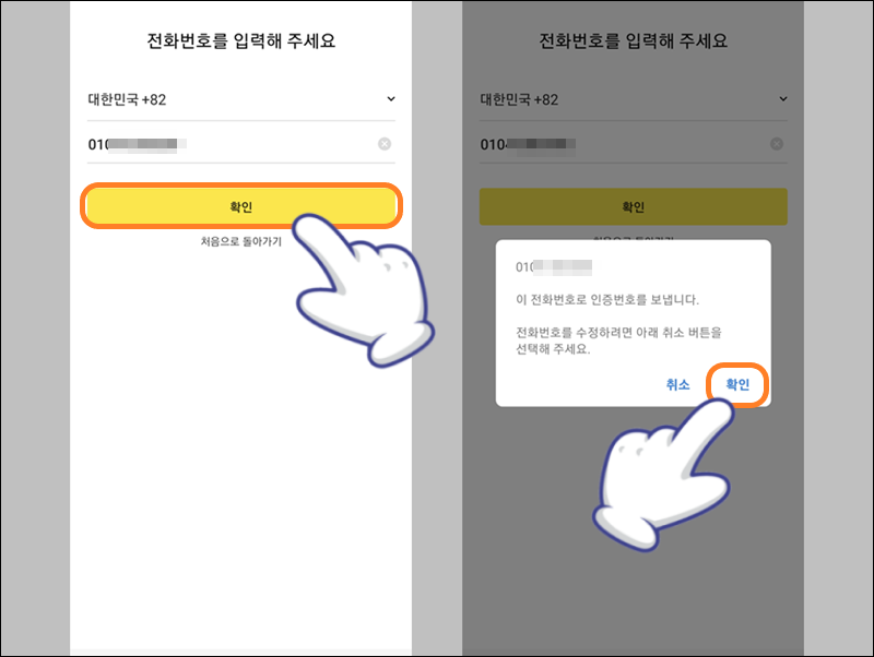 카카오톡 전화번호 인증하기