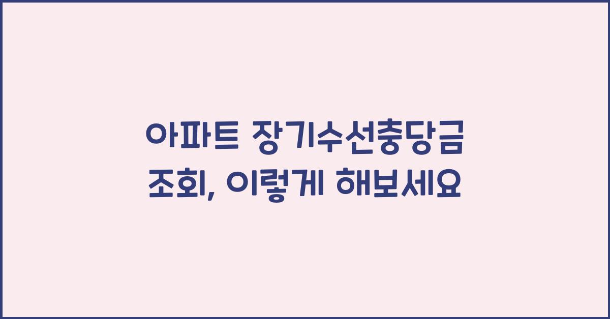 아파트 장기수선충당금 조회