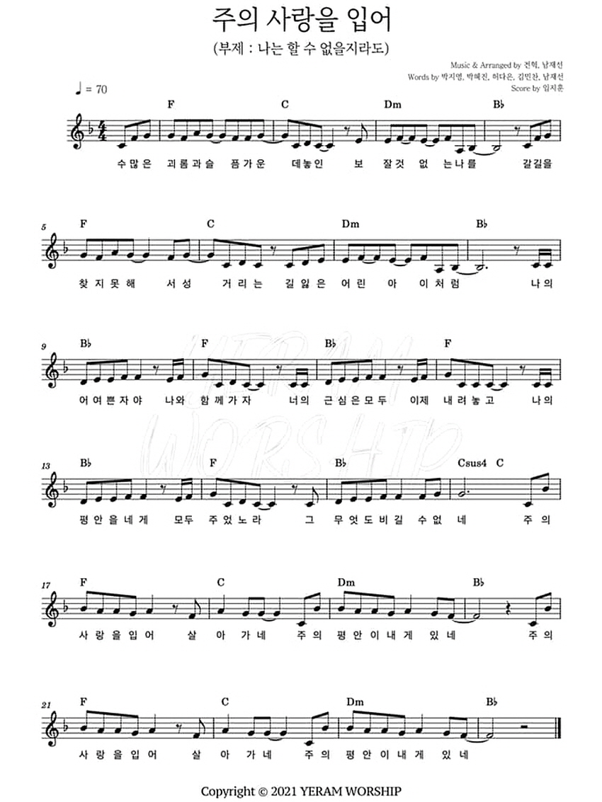 주의 사랑을 입어(나는 할 수 없을지라도)Rest On Us(수많은 괴롬과 슬픔)-예람워십 YERAM WORSHIP(F코드/가사/영상/악보)