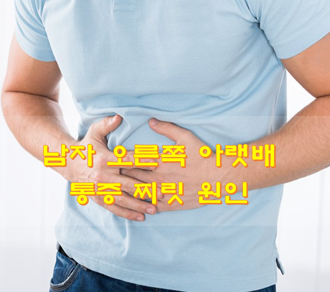 남자-오른쪽-아랫배-통증
