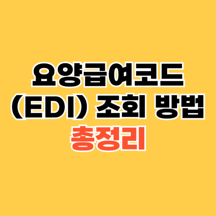 요양급여코드(EDI)-조회-방법