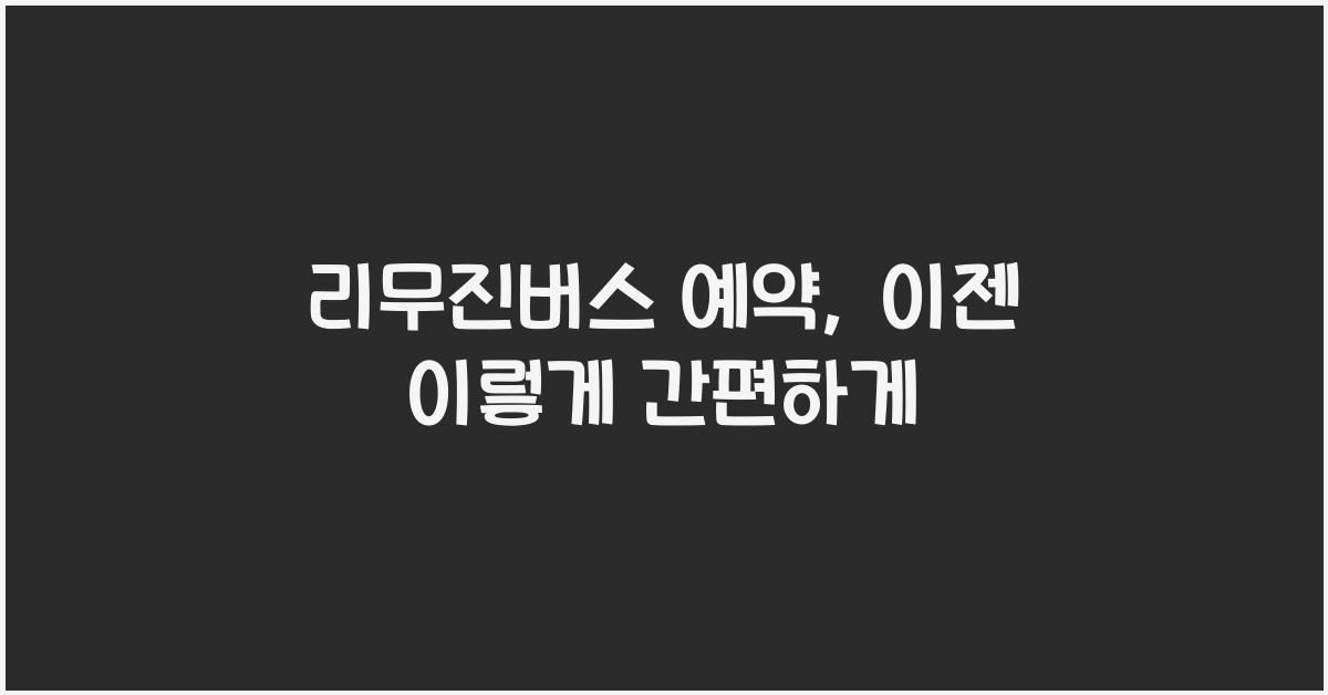 리무진버스 예약