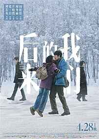 영화 "먼 훗날 우리" 포스터