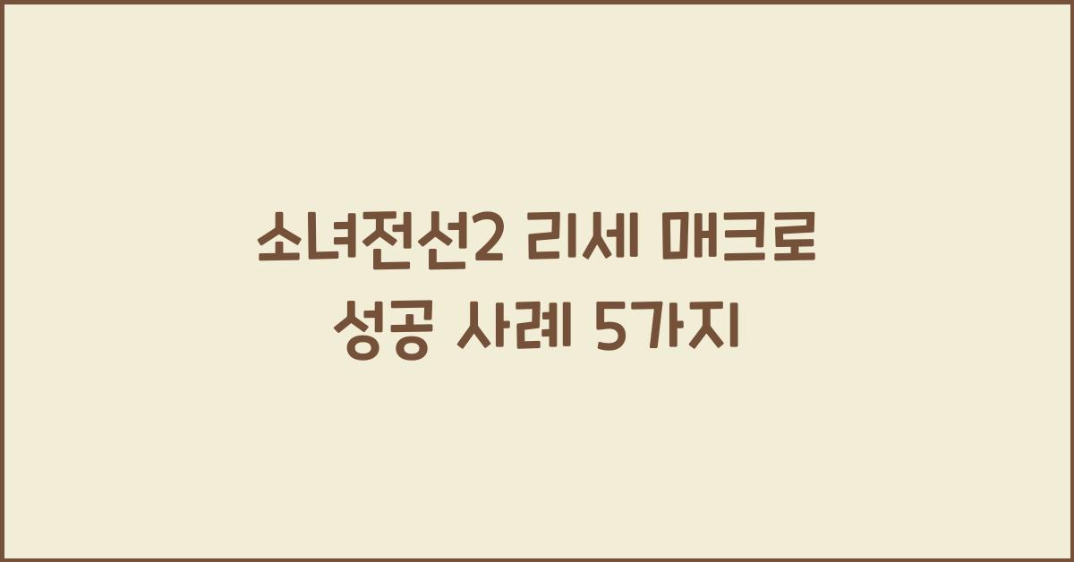 소녀전선2 리세 매크로
