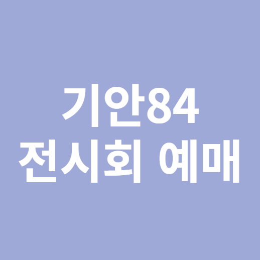 기안84 전시회 예매