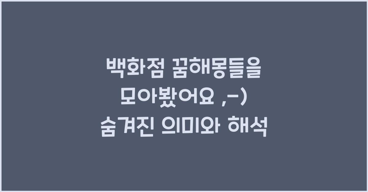 백화점 꿈해몽들을 모아봤어요 :-)