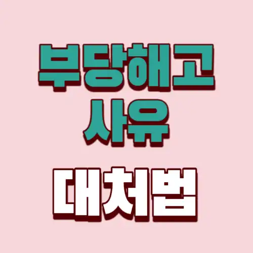 부당해고-사유-썸네일