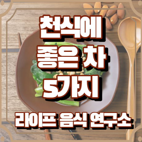 천식에 좋은 차 5가지