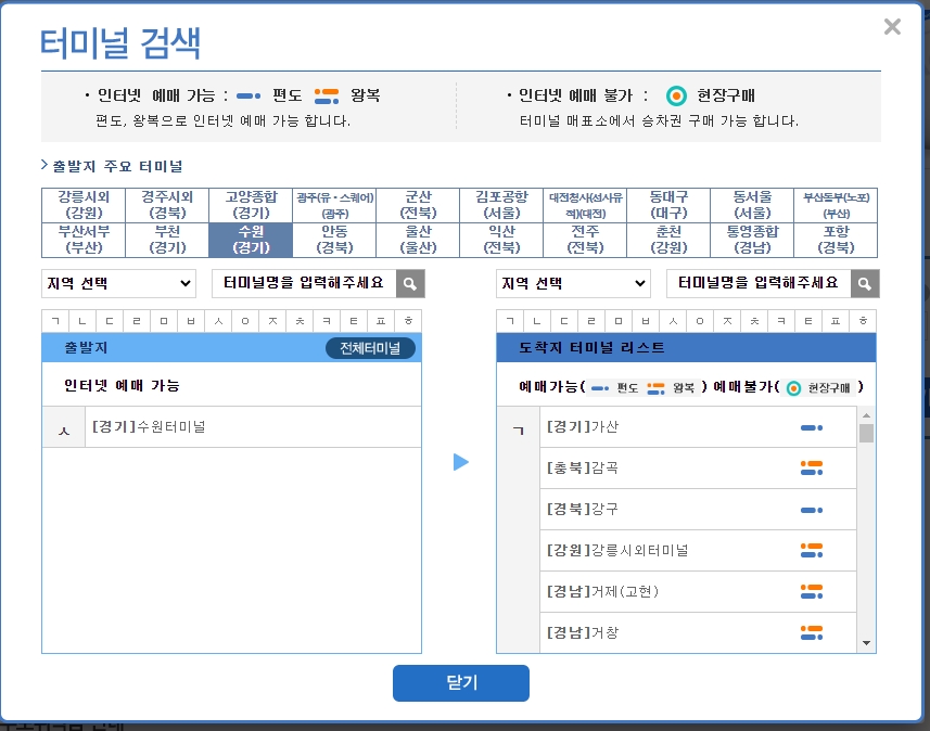 출발지 선택 후 활성화된 도착지 목록