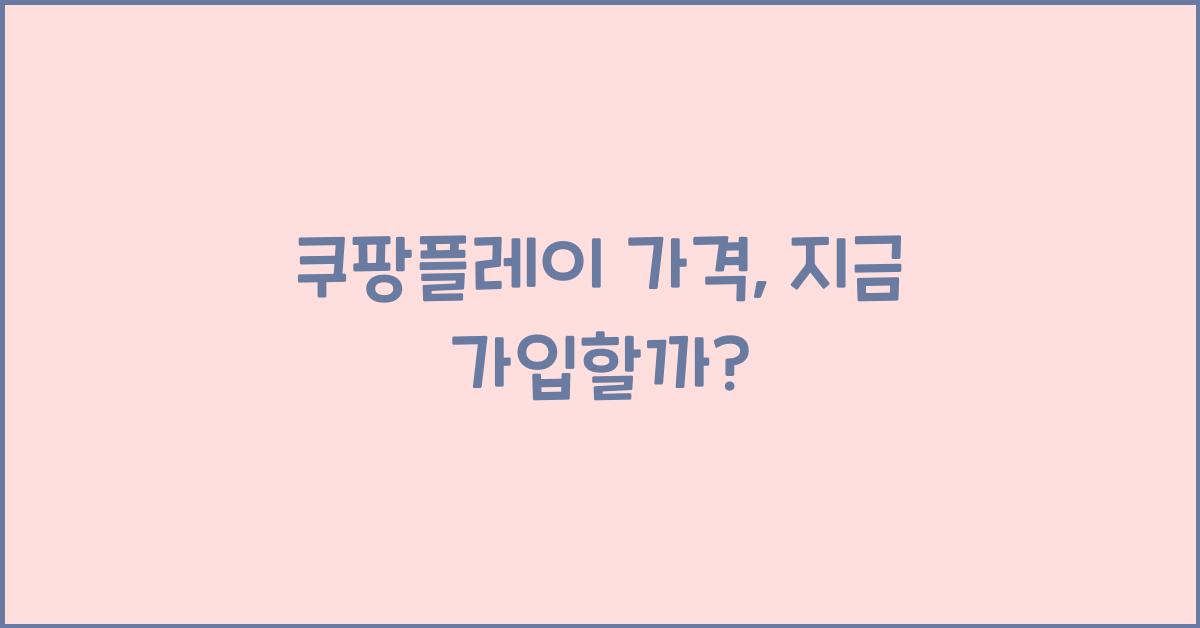 쿠팡플레이 가격