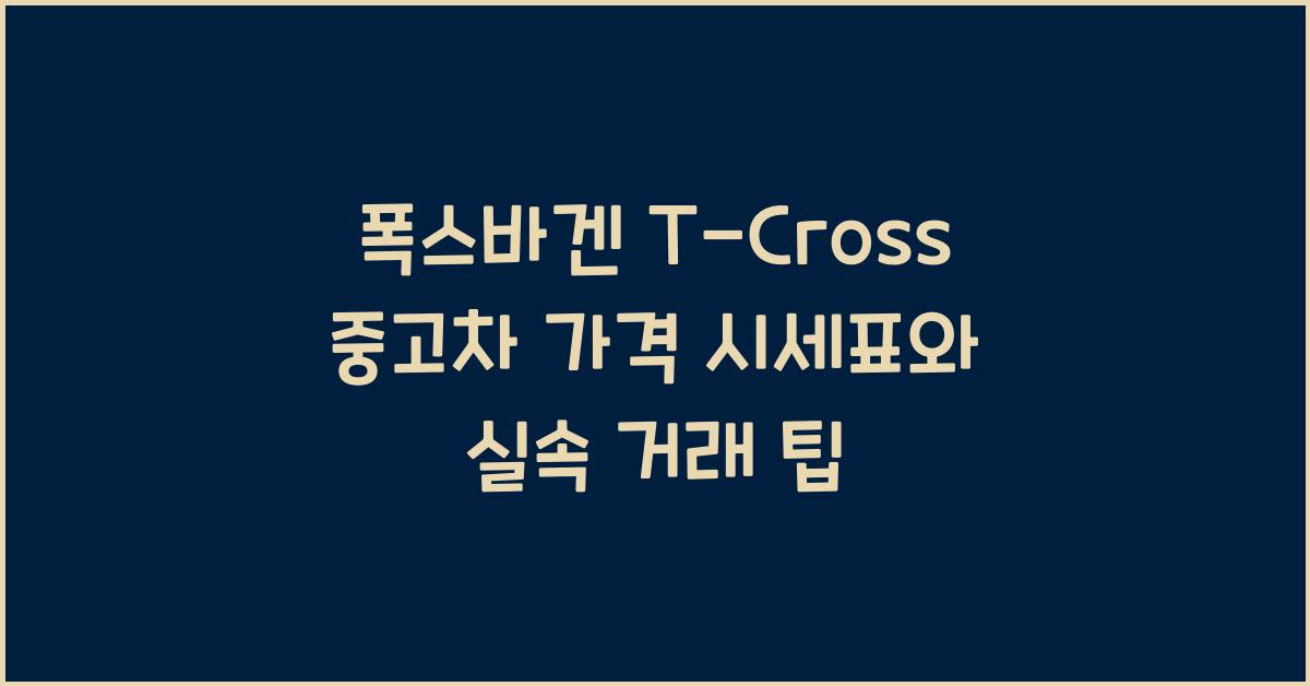 폭스바겐 T-Cross 중고차 가격 시세표
