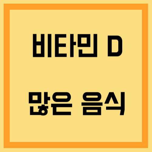 비타민d 중요성&#44; 많은 음식